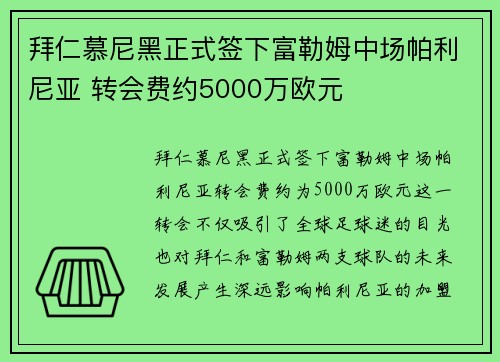 拜仁慕尼黑正式签下富勒姆中场帕利尼亚 转会费约5000万欧元