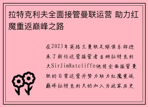 拉特克利夫全面接管曼联运营 助力红魔重返巅峰之路