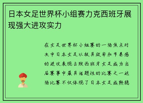 日本女足世界杯小组赛力克西班牙展现强大进攻实力