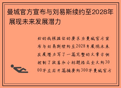 曼城官方宣布与刘易斯续约至2028年 展现未来发展潜力