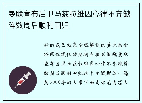 曼联宣布后卫马兹拉维因心律不齐缺阵数周后顺利回归