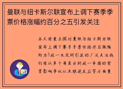 曼联与纽卡斯尔联宣布上调下赛季季票价格涨幅约百分之五引发关注