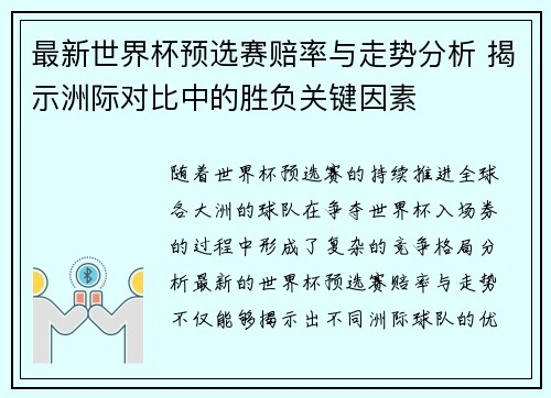 最新世界杯预选赛赔率与走势分析 揭示洲际对比中的胜负关键因素