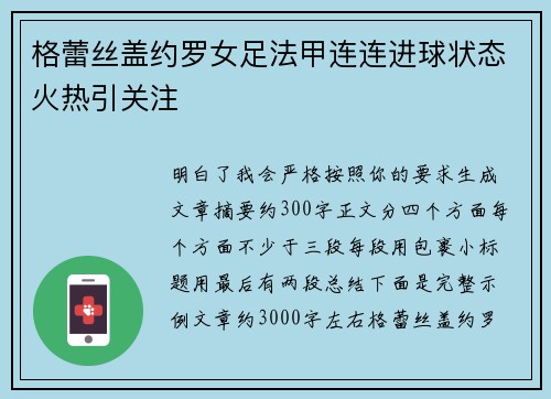 格蕾丝盖约罗女足法甲连连进球状态火热引关注