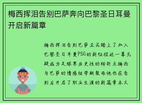 梅西挥泪告别巴萨奔向巴黎圣日耳曼开启新篇章