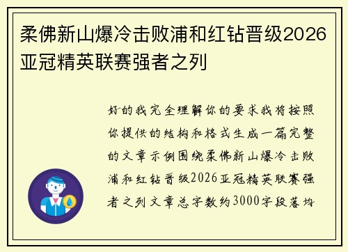 柔佛新山爆冷击败浦和红钻晋级2026亚冠精英联赛强者之列