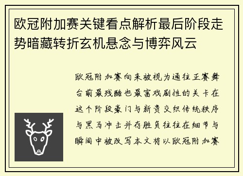 欧冠附加赛关键看点解析最后阶段走势暗藏转折玄机悬念与博弈风云