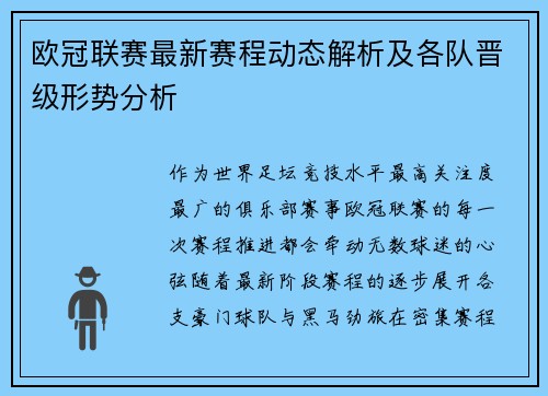 欧冠联赛最新赛程动态解析及各队晋级形势分析