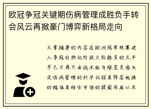 欧冠争冠关键期伤病管理成胜负手转会风云再掀豪门博弈新格局走向