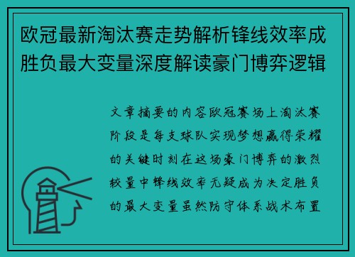 欧冠最新淘汰赛走势解析锋线效率成胜负最大变量深度解读豪门博弈逻辑