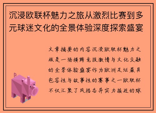 沉浸欧联杯魅力之旅从激烈比赛到多元球迷文化的全景体验深度探索盛宴 沉浸欧联杯魅力之旅从激烈比赛到多元球迷文化的全景体验深度探索盛宴