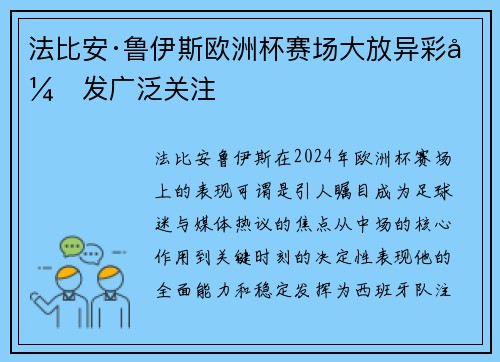 法比安·鲁伊斯欧洲杯赛场大放异彩引发广泛关注 法比安·鲁伊斯欧洲杯赛场大放异彩引发广泛关注