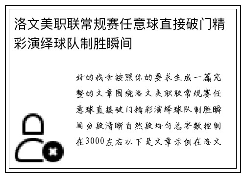 洛文美职联常规赛任意球直接破门精彩演绎球队制胜瞬间 洛文美职联常规赛任意球直接破门精彩演绎球队制胜瞬间