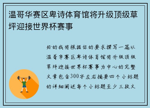 温哥华赛区卑诗体育馆将升级顶级草坪迎接世界杯赛事 温哥华赛区卑诗体育馆将升级顶级草坪迎接世界杯赛事