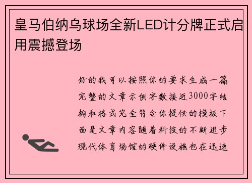 皇马伯纳乌球场全新LED计分牌正式启用震撼登场