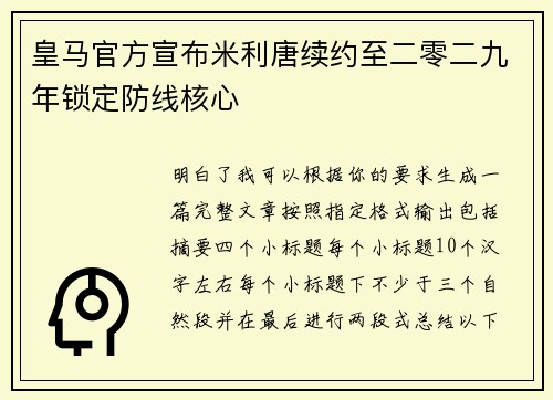 皇马官方宣布米利唐续约至二零二九年锁定防线核心