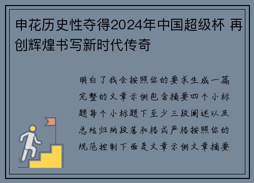 申花历史性夺得2024年中国超级杯 再创辉煌书写新时代传奇