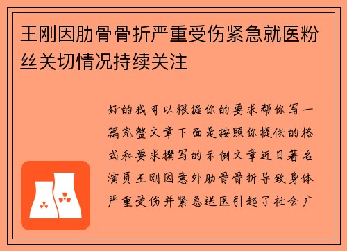 王刚因肋骨骨折严重受伤紧急就医粉丝关切情况持续关注