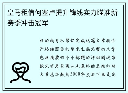皇马租借何塞卢提升锋线实力瞄准新赛季冲击冠军