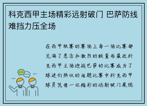 科克西甲主场精彩远射破门 巴萨防线难挡力压全场 科克西甲主场精彩远射破门 巴萨防线难挡力压全场