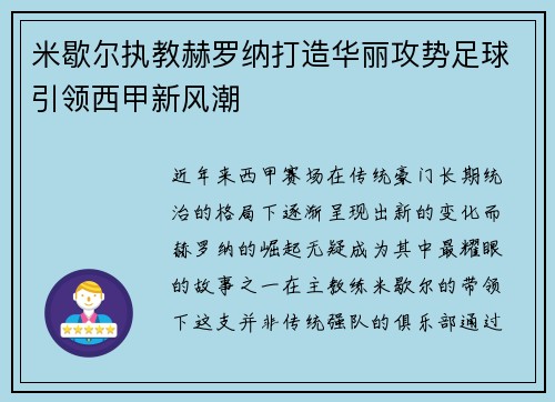 米歇尔执教赫罗纳打造华丽攻势足球引领西甲新风潮