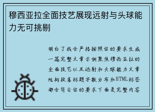 穆西亚拉全面技艺展现远射与头球能力无可挑剔