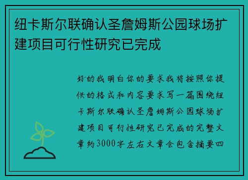 纽卡斯尔联确认圣詹姆斯公园球场扩建项目可行性研究已完成