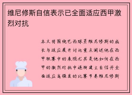 维尼修斯自信表示已全面适应西甲激烈对抗