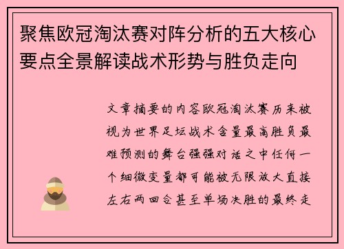 聚焦欧冠淘汰赛对阵分析的五大核心要点全景解读战术形势与胜负走向