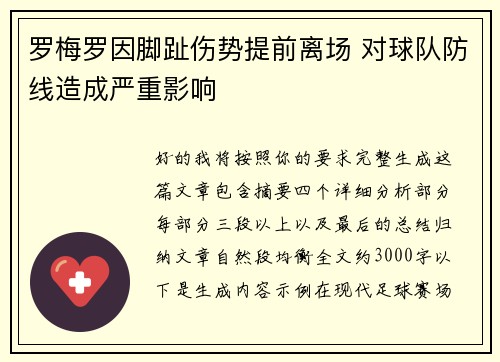 罗梅罗因脚趾伤势提前离场 对球队防线造成严重影响
