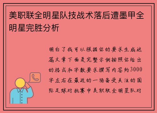 美职联全明星队技战术落后遭墨甲全明星完胜分析