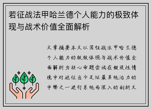 若征战法甲哈兰德个人能力的极致体现与战术价值全面解析