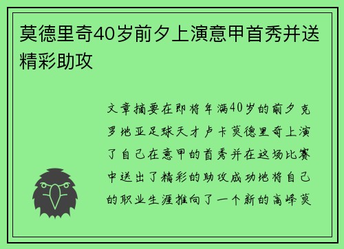 莫德里奇40岁前夕上演意甲首秀并送精彩助攻