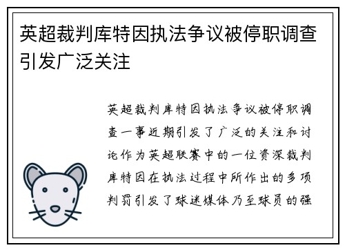 英超裁判库特因执法争议被停职调查引发广泛关注