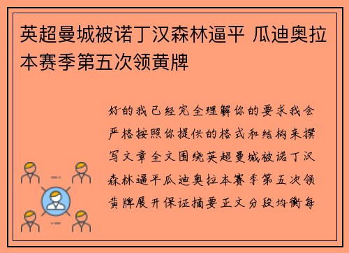英超曼城被诺丁汉森林逼平 瓜迪奥拉本赛季第五次领黄牌