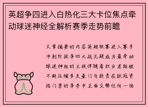 英超争四进入白热化三大卡位焦点牵动球迷神经全解析赛季走势前瞻 英超争四进入白热化三大卡位焦点牵动球迷神经全解析赛季走势前瞻