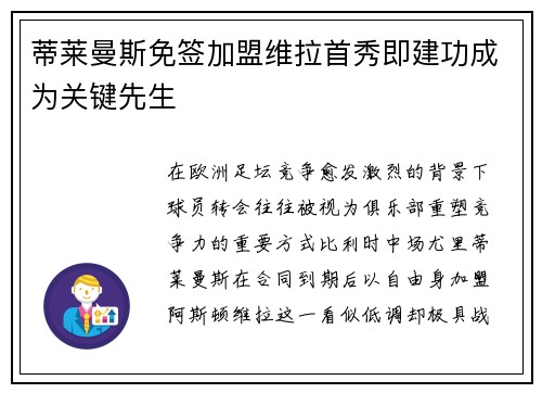 蒂莱曼斯免签加盟维拉首秀即建功成为关键先生