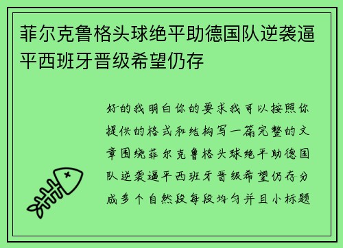 菲尔克鲁格头球绝平助德国队逆袭逼平西班牙晋级希望仍存