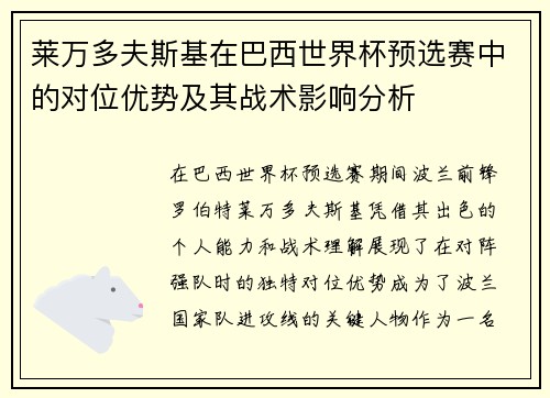 莱万多夫斯基在巴西世界杯预选赛中的对位优势及其战术影响分析