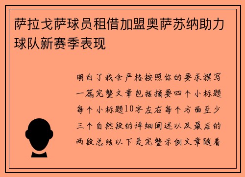 萨拉戈萨球员租借加盟奥萨苏纳助力球队新赛季表现