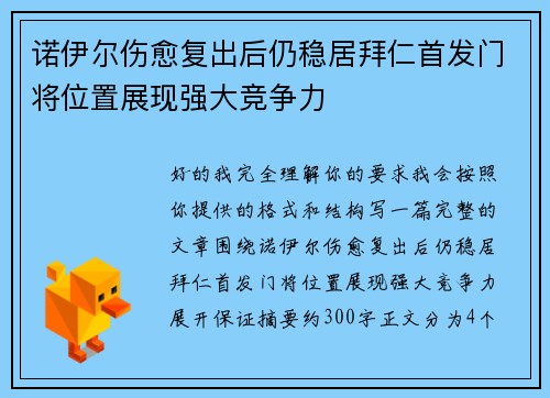 诺伊尔伤愈复出后仍稳居拜仁首发门将位置展现强大竞争力