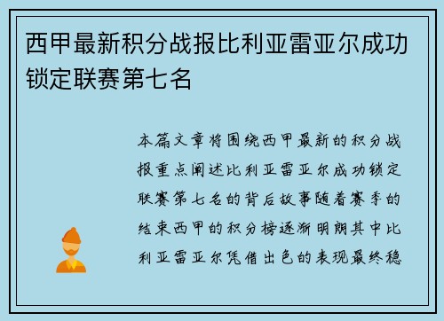 西甲最新积分战报比利亚雷亚尔成功锁定联赛第七名 西甲最新积分战报比利亚雷亚尔成功锁定联赛第七名