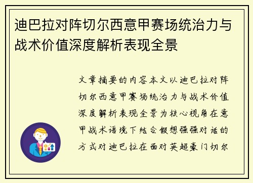 迪巴拉对阵切尔西意甲赛场统治力与战术价值深度解析表现全景