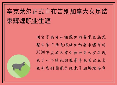 辛克莱尔正式宣布告别加拿大女足结束辉煌职业生涯 辛克莱尔正式宣布告别加拿大女足结束辉煌职业生涯