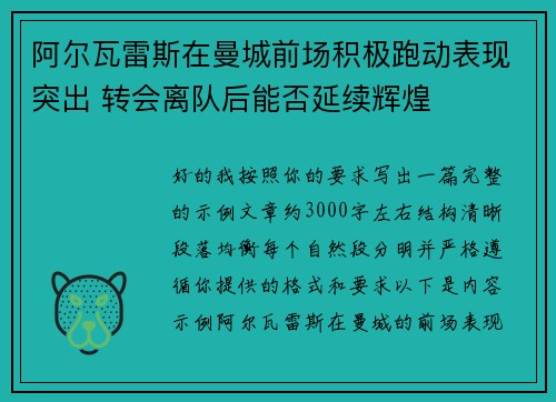 阿尔瓦雷斯在曼城前场积极跑动表现突出 转会离队后能否延续辉煌