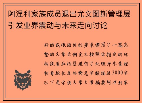 阿涅利家族成员退出尤文图斯管理层引发业界震动与未来走向讨论 阿涅利家族成员退出尤文图斯管理层引发业界震动与未来走向讨论