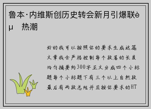 鲁本·内维斯创历史转会新月引爆联赛热潮
