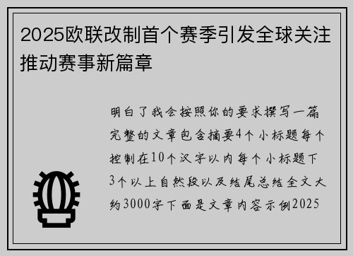 2025欧联改制首个赛季引发全球关注推动赛事新篇章 2025欧联改制首个赛季引发全球关注推动赛事新篇章