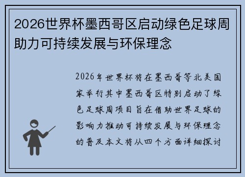 2026世界杯墨西哥区启动绿色足球周助力可持续发展与环保理念