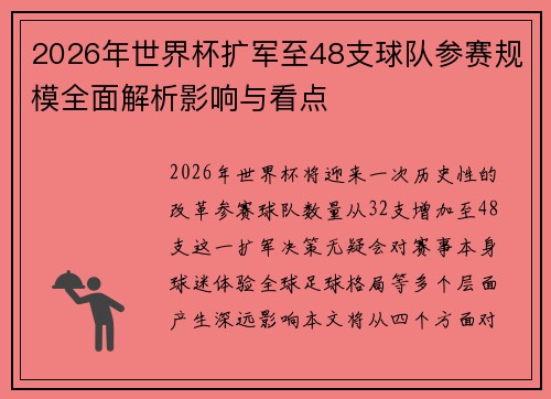2026年世界杯扩军至48支球队参赛规模全面解析影响与看点